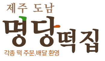 제주도남 명당떡집 로고