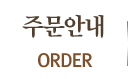 주문안내