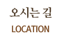 오시는길